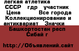 17.1) легкая атлетика :  1981 u - СССР - гдр  (участник) › Цена ­ 299 - Все города Коллекционирование и антиквариат » Значки   . Башкортостан респ.,Сибай г.